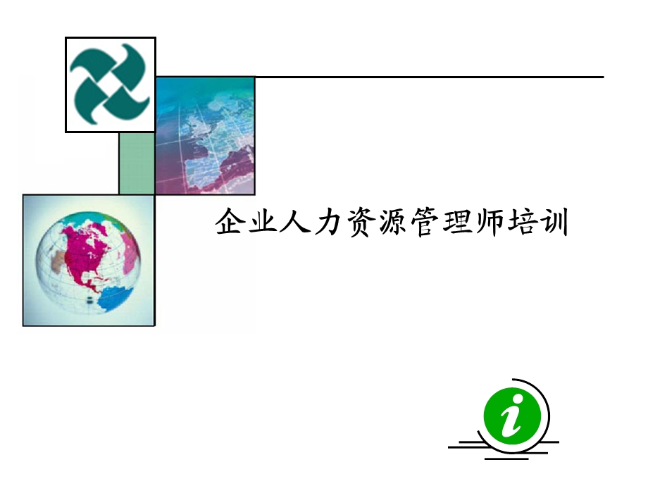 助理人力资源管理师第三章：培训与开发.ppt_第1页