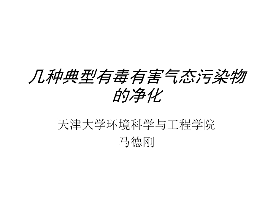 几种典型有毒有害气态污染物的净化.ppt_第1页