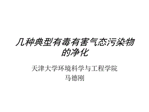 几种典型有毒有害气态污染物的净化.ppt