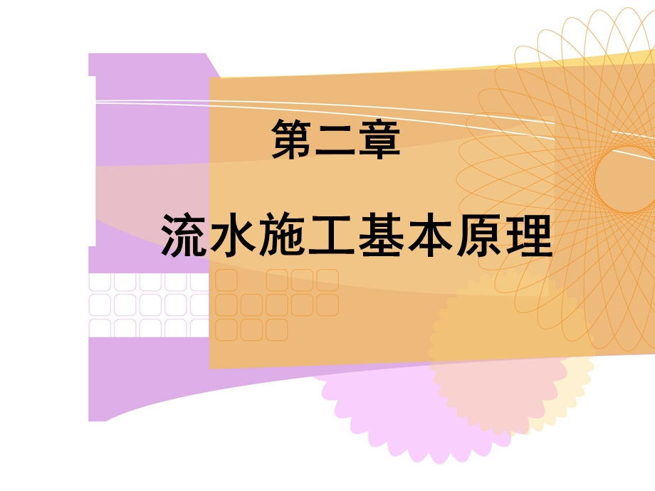 土木工程施工组织.ppt_第1页