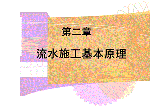 土木工程施工组织.ppt