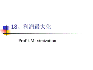 利润最大化(范里安微观经济).ppt