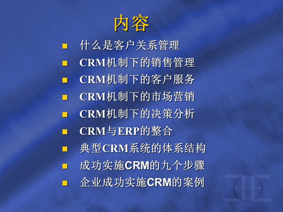 客户关系管理CR.ppt_第2页