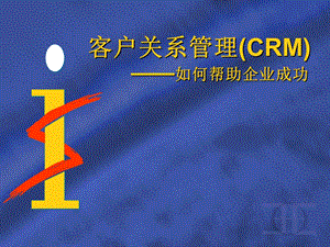 客户关系管理CR.ppt