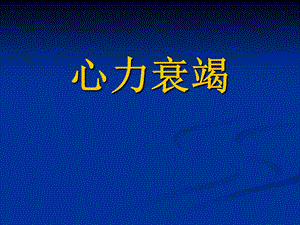 内科学心力衰竭(第八版).ppt