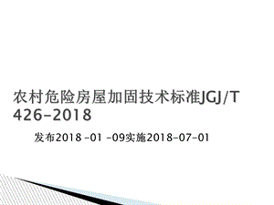 农村危险房屋加固技术标准JGJT.ppt