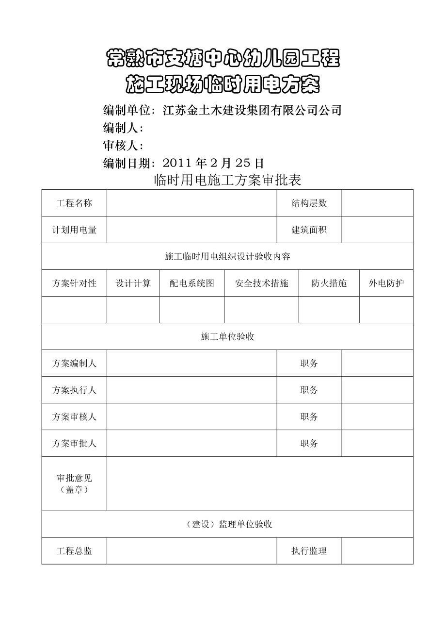 中心幼儿园工程临电施工技术方案.doc_第1页