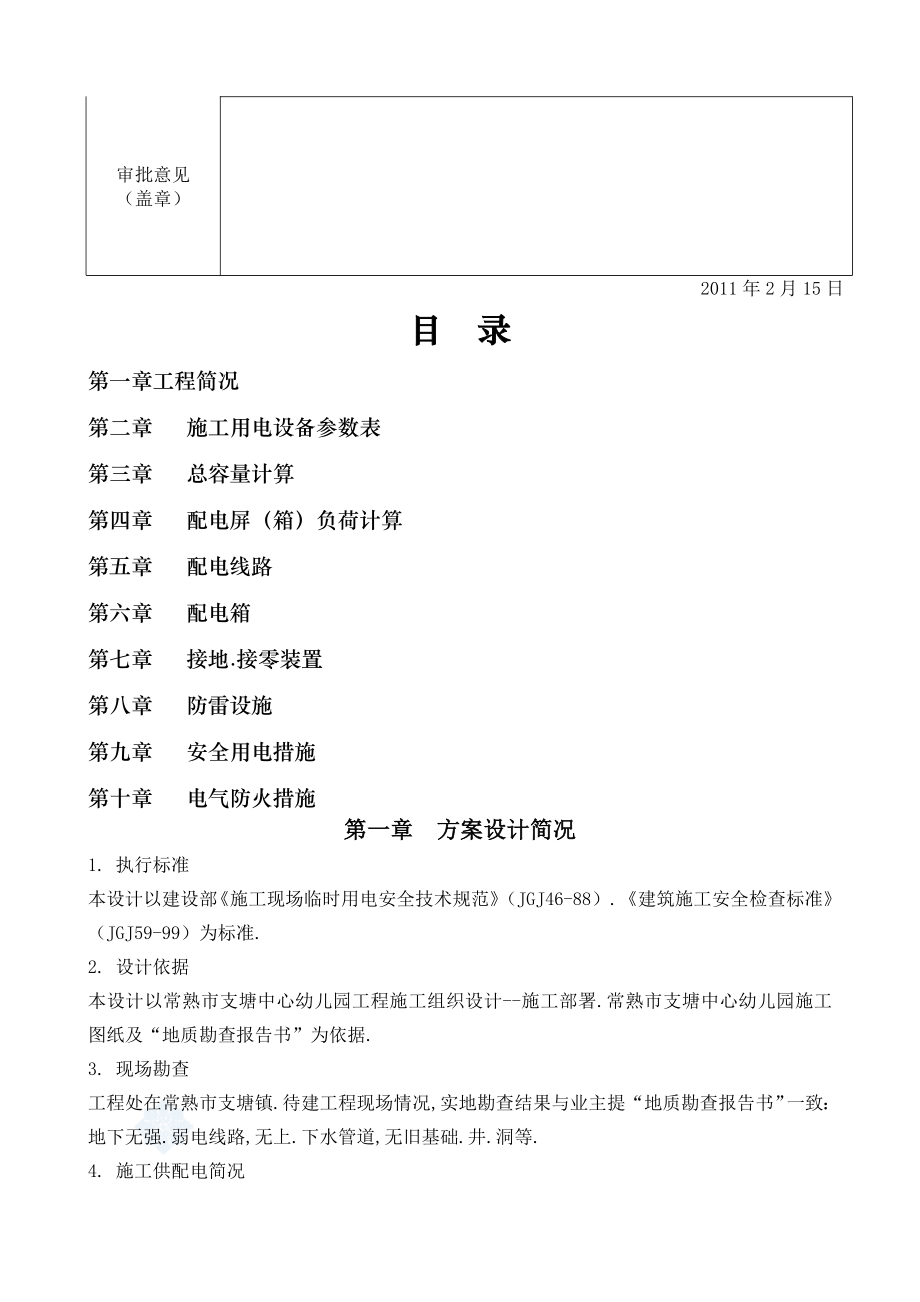 中心幼儿园工程临电施工技术方案.doc_第2页