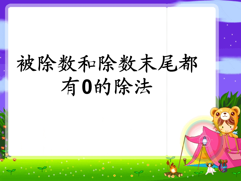 四年级数学上册被除数末尾有0的除法计算.ppt_第1页