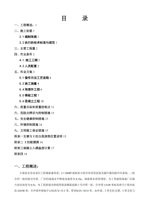 亚洲第一空冷塔X支柱施工方案.doc