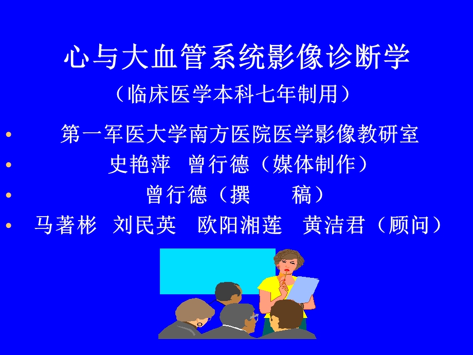 内科-心血管内科-心与大血管系统影像诊断学.ppt_第1页