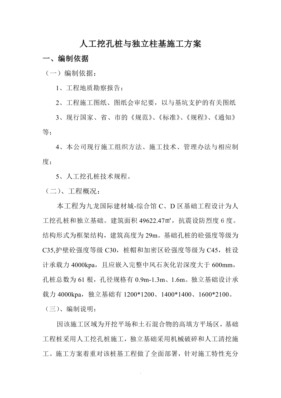 人工挖孔桩专项施工方案(同名17832).doc_第1页