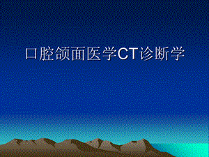 口腔颌面医学ct诊.ppt