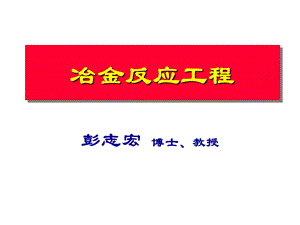 冶金反应工程课件.ppt