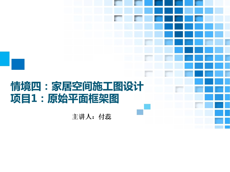 28.情境四家居空间施工图设计项目1原始平面框架图方案.ppt_第1页