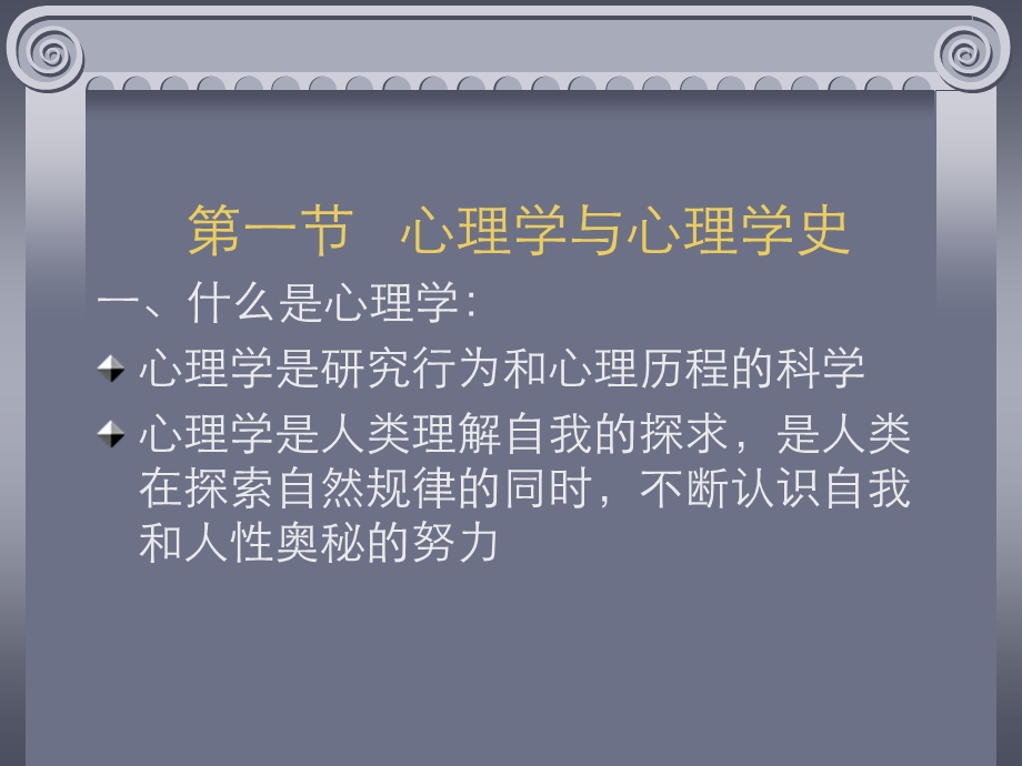 内容共分四节心理学与心理学史心理学史.ppt_第2页