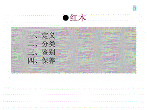 红木知识详细.ppt.ppt