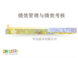 华为公司绩效管理与绩效考核(PPT89页).ppt