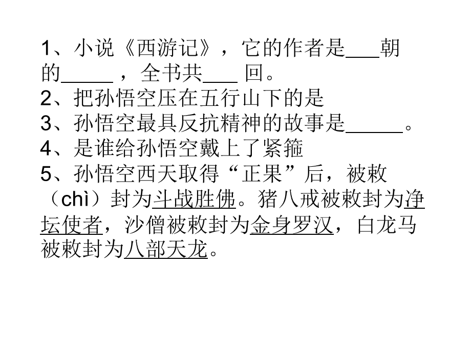 把孙悟空压在五行山下的是孙悟空最具反抗精神的故.ppt_第1页