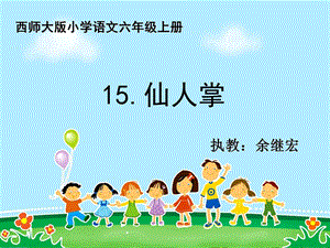 六年级四单元仙人掌江津向阳小学余继宏.ppt