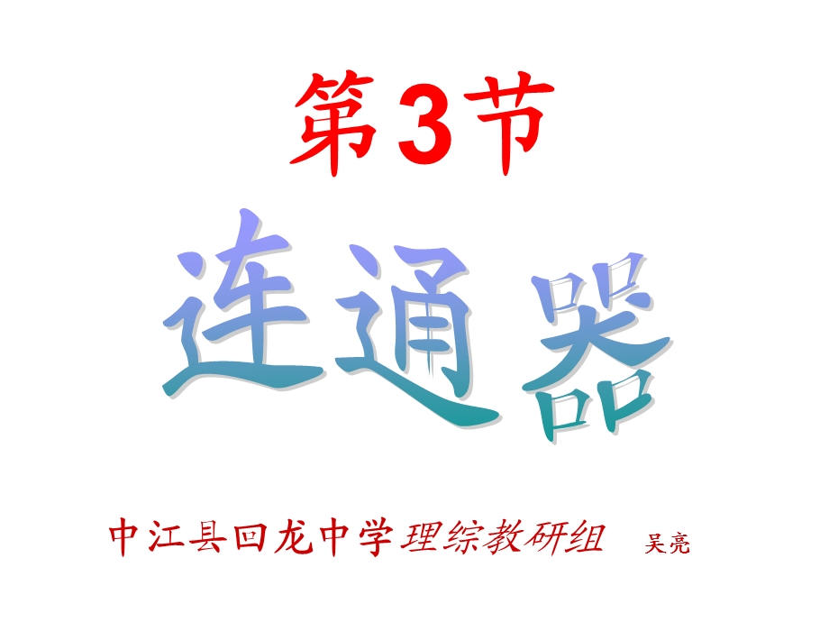 初二物理连通器课件.ppt_第3页