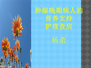 晚期肿瘤病人的营养支持.ppt