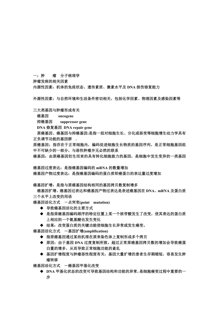 A肿瘤分子病理学1.doc_第1页