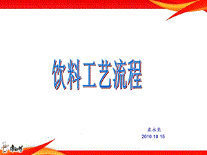 饮料工艺流程简介.ppt