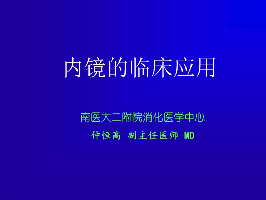 内镜的临床应用.ppt_第1页