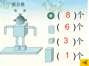 新北师大版数学一年级上册《认识图形》练习题.ppt