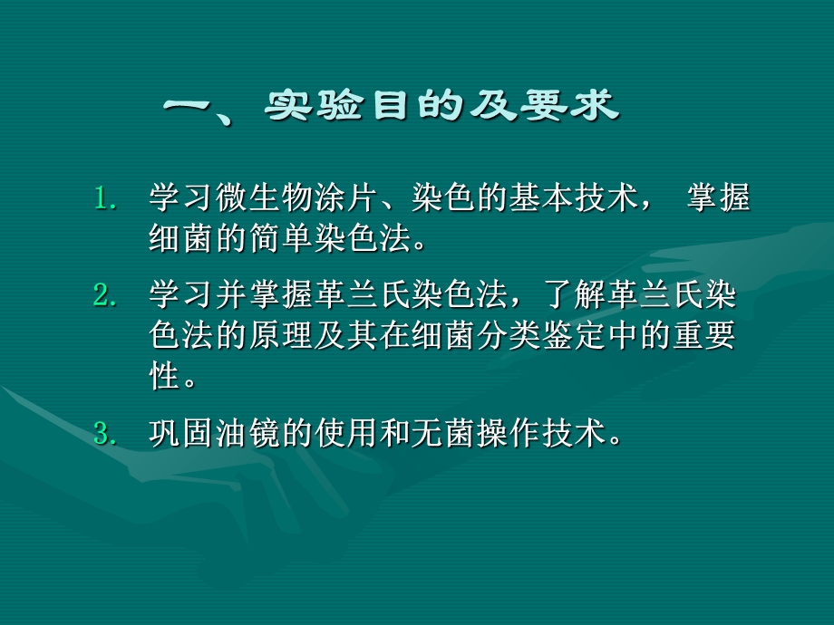 实验三细菌的简单染色和革兰氏染色.ppt_第2页