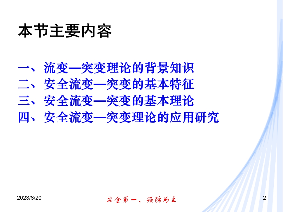 安全科学的流变-突变规律.ppt_第2页