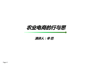 农业电商的行与思.ppt