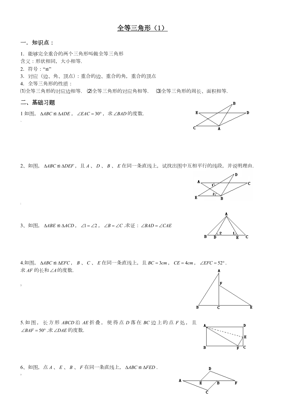 全等三角形及判定练习题.doc_第1页