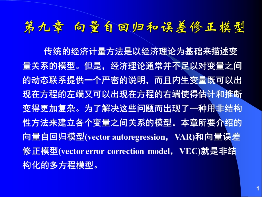 向量自回归(VAR)和向量误差修正模型(VEC).ppt_第1页