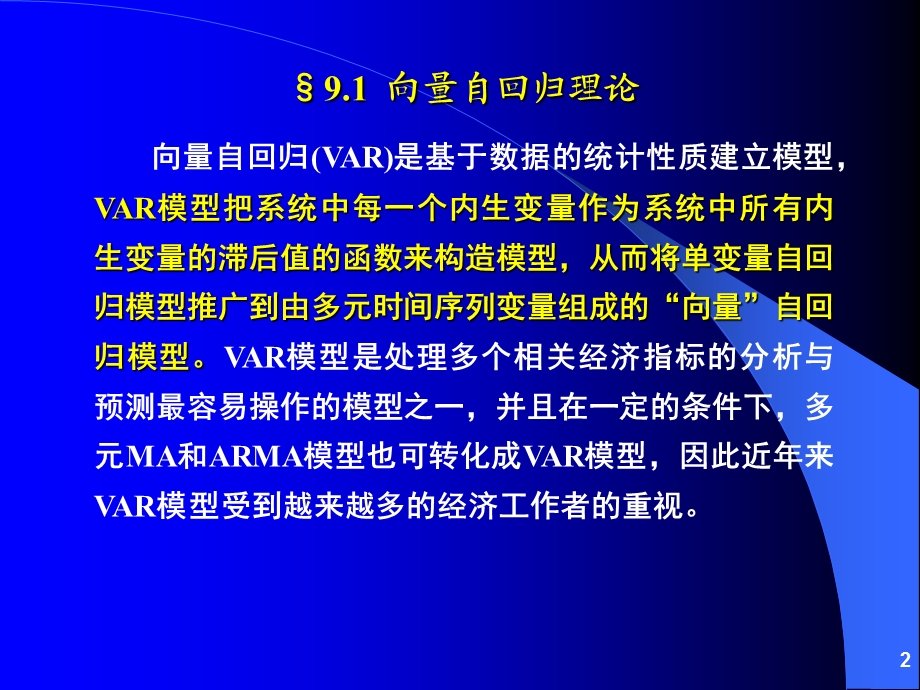 向量自回归(VAR)和向量误差修正模型(VEC).ppt_第2页