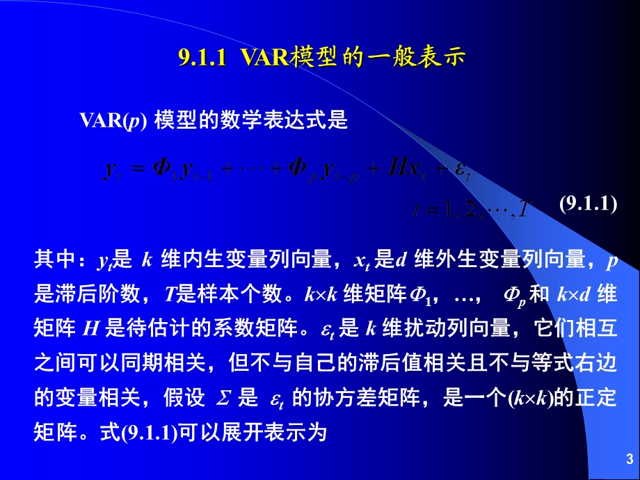 向量自回归(VAR)和向量误差修正模型(VEC).ppt_第3页