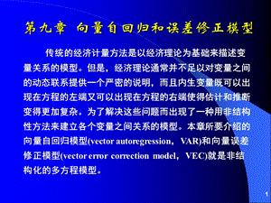 向量自回归(VAR)和向量误差修正模型(VEC).ppt