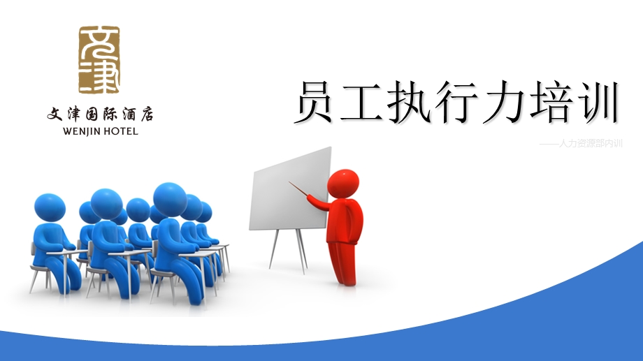 执行力培训PPT课件.ppt_第1页