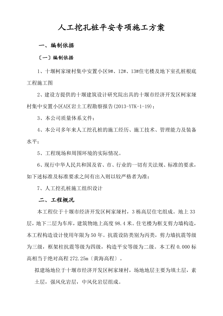 专家论证人工挖孔桩安全专项施工设计方案.doc_第3页