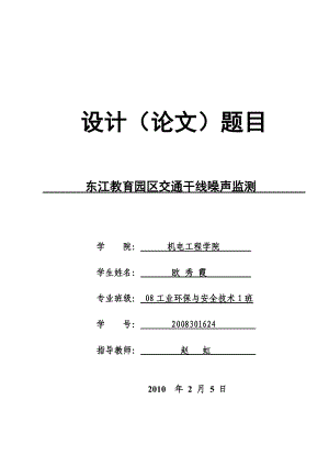 东江教育园区交通干线噪声监测论文终稿.doc