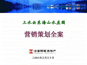 合富辉煌三水云东海山水庄园营销策划全案123页.ppt.ppt