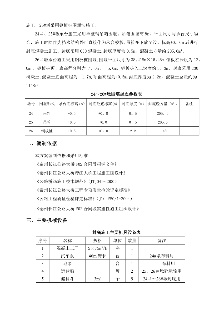 主桥承台围堰封底施工作业指导书-.doc_第3页