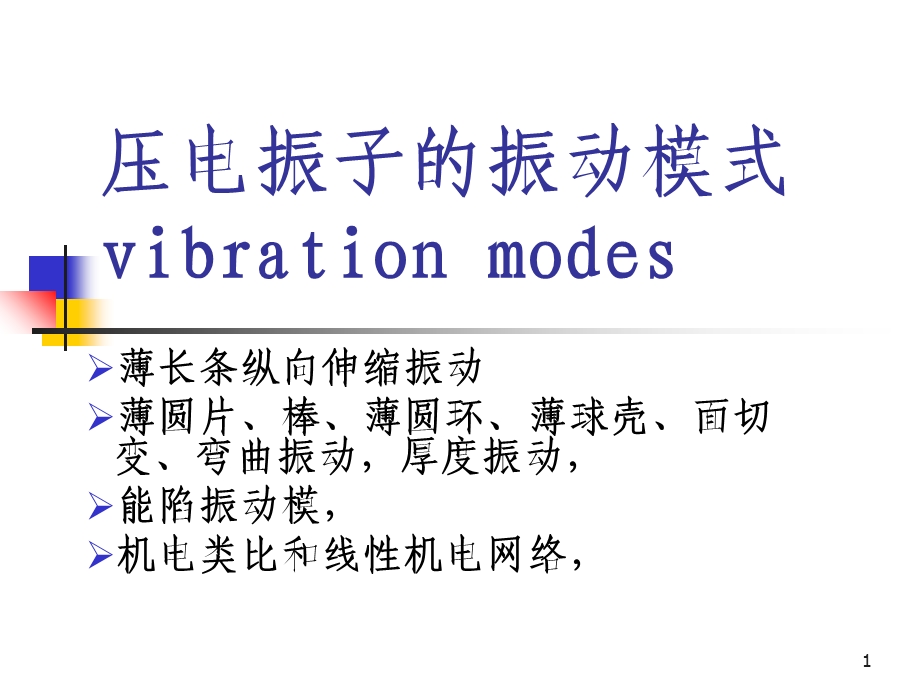 压电振子的振动模式.ppt_第1页