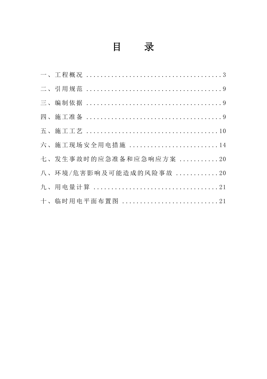 临时用电施工方案(调整)【可编辑范本】.doc_第2页