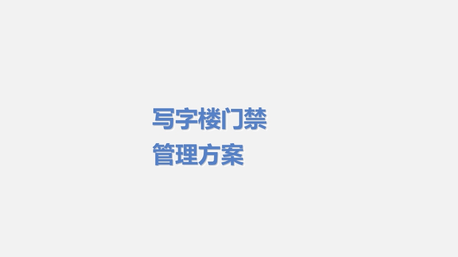 写字楼门禁管理方案.ppt_第1页