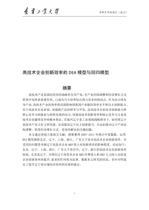 高技术企业创新效率的DEA模型与回归模型09888090.doc