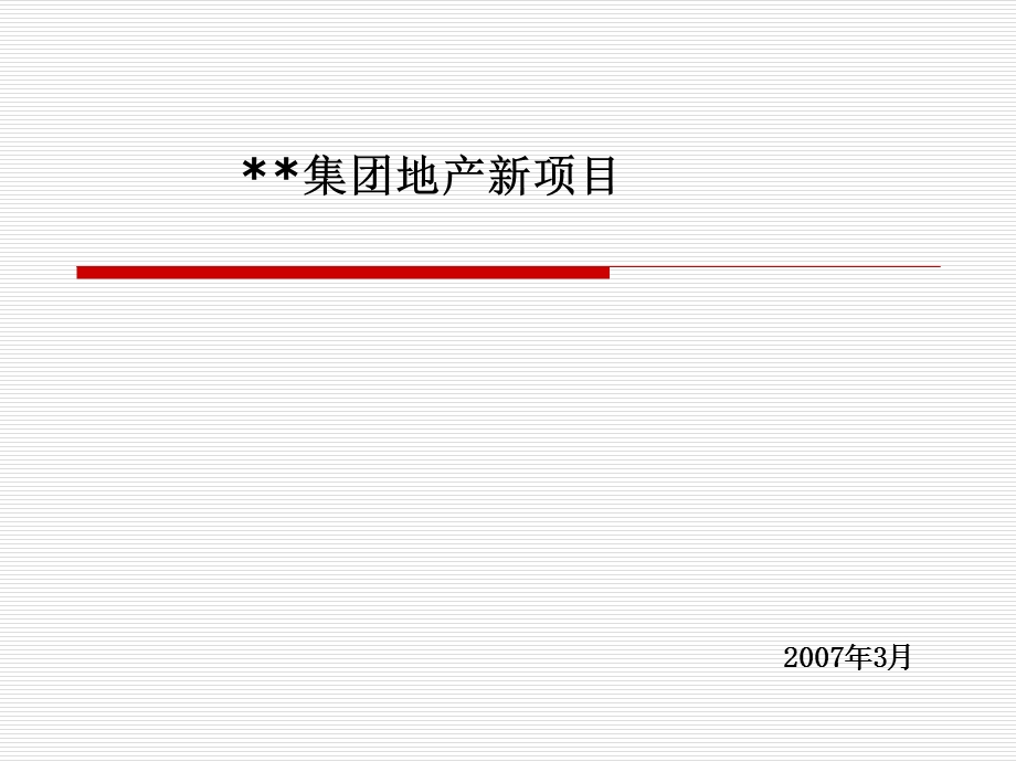 停车库方式专项研究报告PP版.ppt_第1页