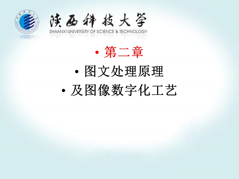 图文处理原及图像数字化工艺.ppt_第1页