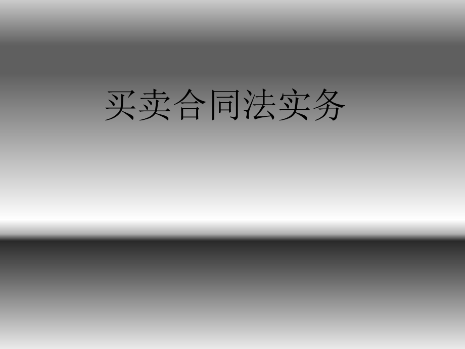 原料采购合同培训.ppt_第1页